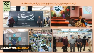 با همراهی واحد آموزش و پژوهش پردیس شهید مقصودی انجام شد

حضور جمعی از دانشجو معلمان علاقمند در رویداد بین المللی الف تا در تهران