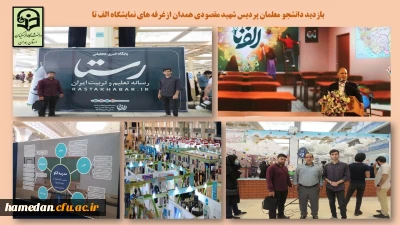 با همراهی واحد آموزش و پژوهش پردیس شهید مقصودی انجام شد

حضور جمعی از دانشجو معلمان علاقمند در رویداد بین المللی الف تا در تهران