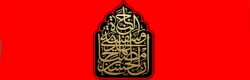 فرا رسیدن ماه محرم و ایام سوگواری حضرت سیدالشهداء (ع) را تسلیت عرض می نماییم 2