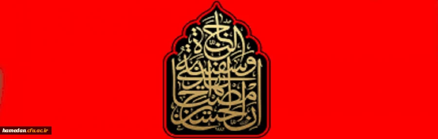 فرا رسیدن ماه محرم و ایام سوگواری حضرت سیدالشهداء (ع) را تسلیت عرض می نماییم 2