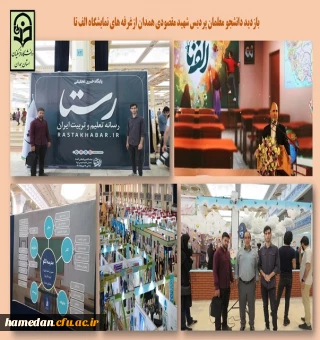 بازدید از نمایشگاه بین المللی رویداد الف تا