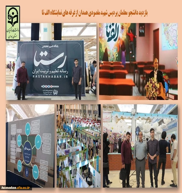 بازدید از نمایشگاه بین المللی رویداد الف تا 2