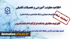 تمدید مهلت ثبت نام متقاضیان جامانده از فرایند اخذ شناسه تدریس 2