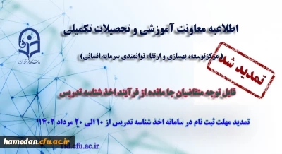 تمدید مهلت ثبت نام متقاضیان جامانده از فرایند اخذ شناسه تدریس