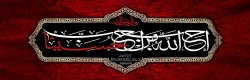 ماه محرم و ایام سوگواری حضرت سیدالشهداء (ع) را تسلیت عرض می نماییم 2