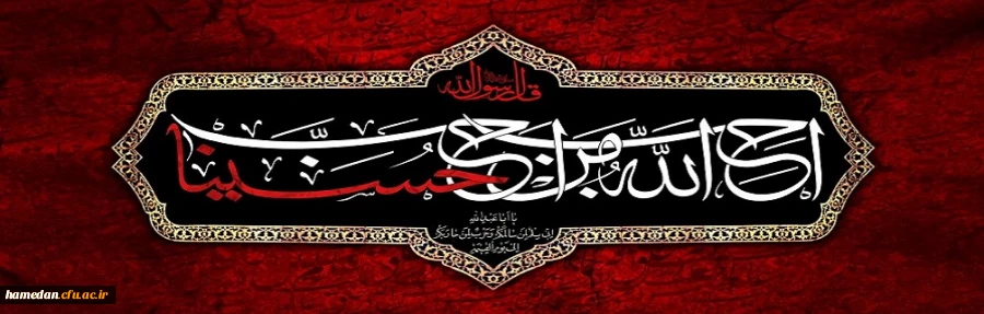 ماه محرم و ایام سوگواری حضرت سیدالشهداء (ع) را تسلیت عرض می نماییم 2