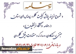 شیوه نامه اجرایی پایش عملکرد مدیریت امور پردیس های دانشگاه فرهنگیان استان همدان  2