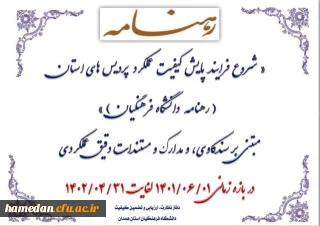  اداره نظارت، ارزیابی عملکرد و تضمین کیفیت اعلام کرد 

شیوه نامه اجرایی پایش عملکرد مدیریت امور پردیس های دانشگاه فرهنگیان استان همدان 