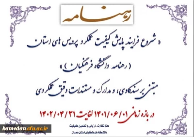  اداره نظارت، ارزیابی عملکرد و تضمین کیفیت اعلام کرد 

شیوه نامه اجرایی پایش عملکرد مدیریت امور پردیس های دانشگاه فرهنگیان استان همدان 