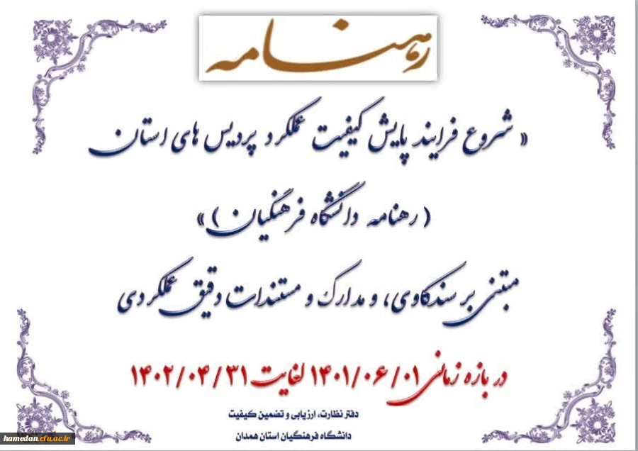 شیوه نامه اجرایی پایش عملکرد مدیریت امور پردیس های دانشگاه فرهنگیان استان همدان  2