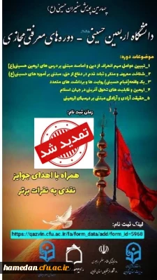 چهارمین پویش سفیران حسینی*(علیه السلام)

معاونت فرهنگی و اجتماعی دانشگاه فرهنگیان  با همکاری مدیریت امور پردیس های  استان قزوین برگزار می کند.