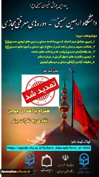 چهارمین پویش سفیران حسینی*(علیه السلام)

معاونت فرهنگی و اجتماعی دانشگاه فرهنگیان  با همکاری مدیریت امور پردیس های  استان قزوین برگزار می کند.