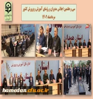 روایت تصویری از سی و هفتمین اجلاس مدیران و رؤسای آموزش و پرورش کشور _ مردادماه ۱۴۰۲