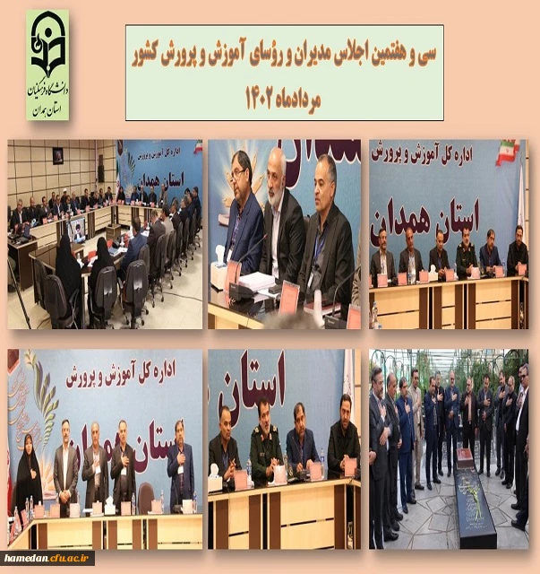 روایت تصویری از سی و هفتمین اجلاس مدیران و رؤسای آموزش و پرورش کشور _ مردادماه ۱۴۰۲