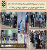 کسب مقام دوم توسط تیم والیبال دانشگاه فرهنگیان استان گلستان به عنوان نماینده دانشگاه فرهنگیان کشور در مسابقات دانشجویان شاهد و ایثارگر کشور - دانشگاه بوعلی همدان