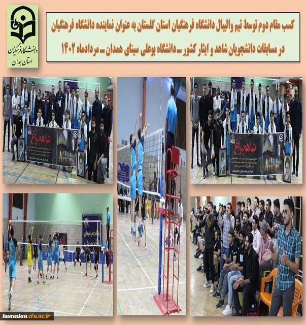 کسب مقام دوم توسط تیم والیبال دانشگاه فرهنگیان استان گلستان به عنوان نماینده دانشگاه فرهنگیان کشور در مسابقات دانشجویان شاهد و ایثارگر کشور - دانشگاه بوعلی همدان