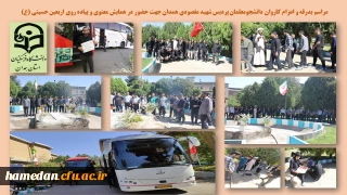 در جوار شهید گمنام پردیس شهید مقصودی همدان انجام شد

اعزام و بدرقه کاروان دانشجویی جهت تشرف محضر حضرت سید الشهداء (ع) و شرکت در همایش معنوی پیاده روی اربعین