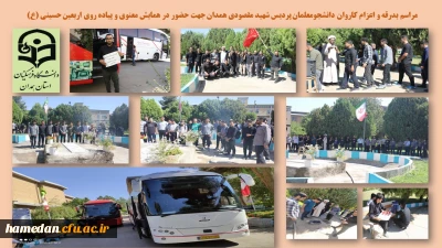 در جوار شهید گمنام پردیس شهید مقصودی همدان انجام شد

اعزام و بدرقه کاروان دانشجویی جهت تشرف محضر حضرت سید الشهداء (ع) و شرکت در همایش معنوی پیاده روی اربعین