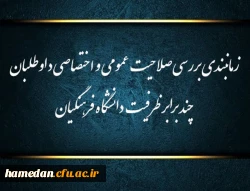 
زمانبندی بررسی صلاحیت عمومی و اختصاصی چند برابر ظرفیت دانشگاه فرهنگیان و تربیت دبیر شهید رجایی
 2