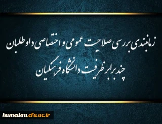 قابل توجه داوطلبان ورود به دانشگاه فرهنگیان - اطلاعیه شماره (1)

زمانبندی بررسی صلاحیت عمومی و اختصاصی چند برابر ظرفیت دانشگاه فرهنگیان و تربیت دبیر شهید رجایی
