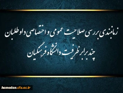 قابل توجه داوطلبان ورود به دانشگاه فرهنگیان - اطلاعیه شماره (1)

زمانبندی بررسی صلاحیت عمومی و اختصاصی چند برابر ظرفیت دانشگاه فرهنگیان و تربیت دبیر شهید رجایی

