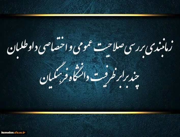 
زمانبندی بررسی صلاحیت عمومی و اختصاصی چند برابر ظرفیت دانشگاه فرهنگیان و تربیت دبیر شهید رجایی
 2