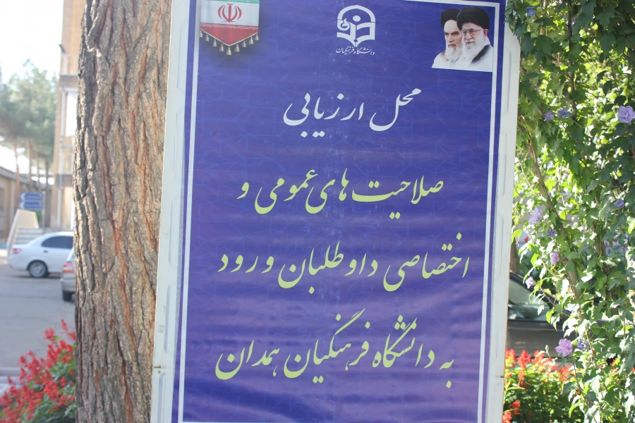 فرایند مصاحبه تخصصی از داوطلبان ورود به دانشگاه فرهنگیان  6