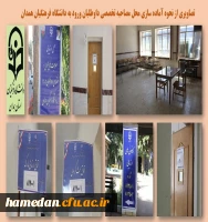 آماده سازی فضای فیزیکی به منظور برگزاری مصاحبه تخصصی از داوطلبان ورود به دانشگاه فرهنگیان 2