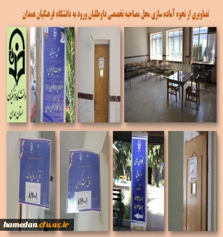 آماده سازی فضای فیزیکی به منظور برگزاری مصاحبه تخصصی از داوطلبان ورود به دانشگاه فرهنگیان