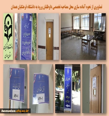 آماده سازی فضای فیزیکی به منظور برگزاری مصاحبه تخصصی از داوطلبان ورود به دانشگاه فرهنگیان