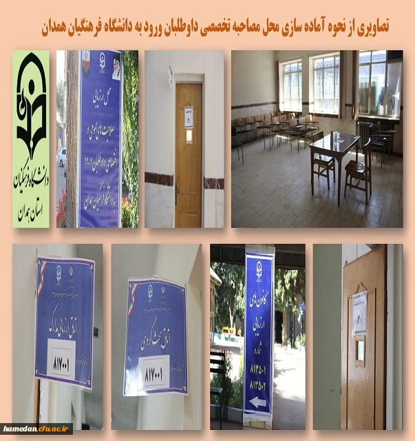 آماده سازی فضای فیزیکی به منظور برگزاری مصاحبه تخصصی از داوطلبان ورود به دانشگاه فرهنگیان 2