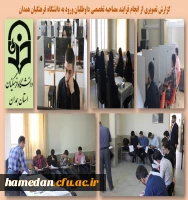برگزاری مصاحبه تخصصی داوطلبان ورود به دانشگاه فرهنگیان همدان 2
