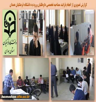 برگزاری مصاحبه تخصصی داوطلبان ورود به دانشگاه فرهنگیان همدان