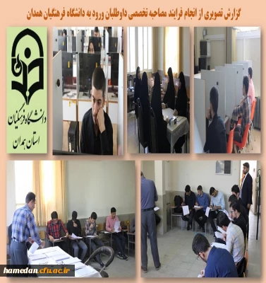 برگزاری مصاحبه تخصصی داوطلبان ورود به دانشگاه فرهنگیان همدان