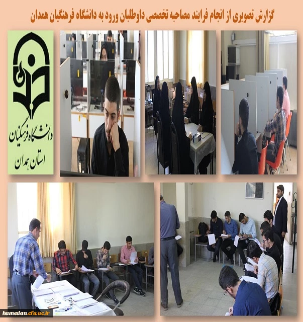 برگزاری مصاحبه تخصصی داوطلبان ورود به دانشگاه فرهنگیان همدان 2