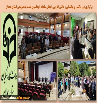 دوره کشوری بالندگی و دانش افزایی رابطان سامان اتوماسیون تغذیه سراسر کشور به میزبانی پردیس شهید مقصودی همدان