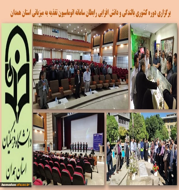 دوره کشوری بالندگی و دانش افزایی رابطان سامان اتوماسیون تغذیه سراسر کشور به میزبانی پردیس شهید مقصودی همدان 2