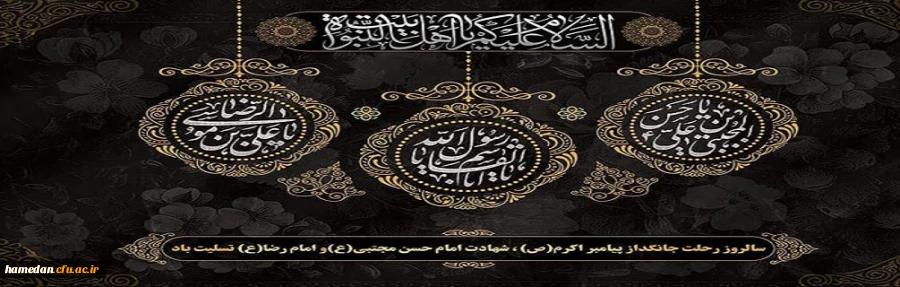 سالروز رحلت نبی مکرم اسلام (ص) و شهادت امام حسن مجتبی (ع) تسلیت باد 2