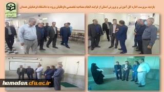 با حضور سرپرست اداره کل آموزش و پرورش استان انجام شد 

بازدید از فرایند انجام مصاحبه تخصصی داوطلبان ورود به دانشگاه فرهنگیان همدان 