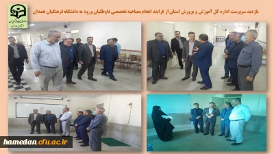 با حضور سرپرست اداره کل آموزش و پرورش استان انجام شد 

بازدید از فرایند انجام مصاحبه تخصصی داوطلبان ورود به دانشگاه فرهنگیان همدان 