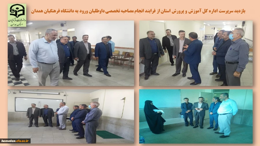 بازدید از فرایند انجام مصاحبه تخصصی داوطلبان ورود به دانشگاه فرهنگیان همدان  2