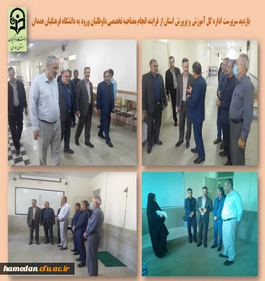 بازدید سرپرست اداره کل آموزش و پرورش استان از فرایند انجام مصاحبه تخصصی از داوطلبان ورود به دانشگاه فرهنگیان همدان