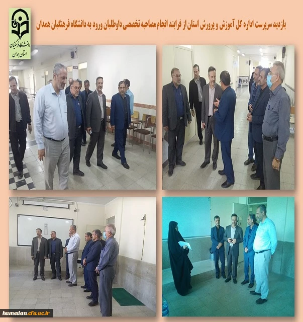 بازدید سرپرست اداره کل آموزش و پرورش استان از فرایند انجام مصاحبه تخصصی از داوطلبان ورود به دانشگاه فرهنگیان همدان 2