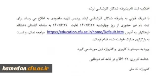 قابل توجه پذیرفته شدگان آزمون کارشناسی ارشد

اطلاع از روند ثبت نام غیر حضوری