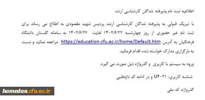 قابل توجه پذیرفته شدگان آزمون کارشناسی ارشد

اطلاع از روند ثبت نام غیر حضوری