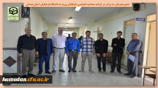 از اتفاقات جالب مصاحبه تخصصی شهریور 1402

حضور همزمان سه برادر در فرایند تخصصی ورود به دانشگاه فرهنگیان استان همدان