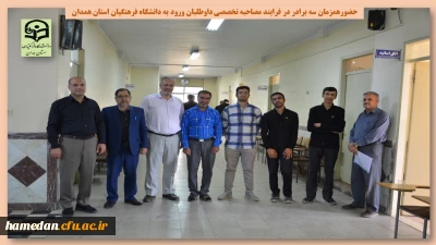 از اتفاقات جالب مصاحبه تخصصی شهریور 1402

حضور همزمان سه برادر در فرایند تخصصی ورود به دانشگاه فرهنگیان استان همدان