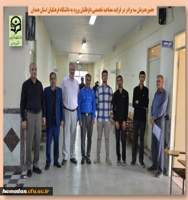 ورود همزمان سه برادر در فرایند مصاحبه تخصصی - شهریور 1402 - پردیس شهید مقصودی