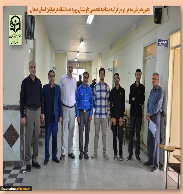 ورود همزمان سه برادر در فرایند مصاحبه تخصصی - شهریور 1402 - پردیس شهید مقصودی 2