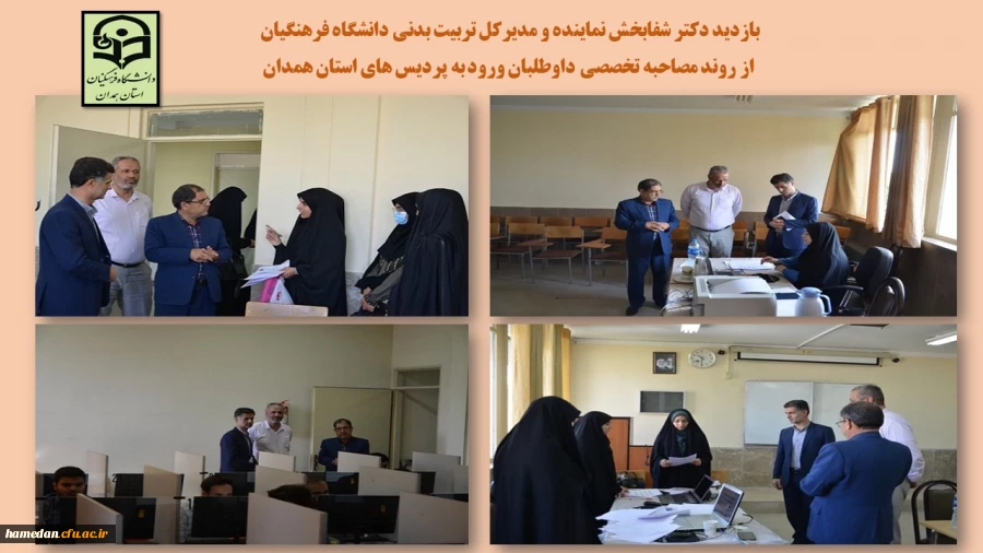 بازدید از مراحل مختلف مصاحبه تخصصی از داوطلبان ورود به پردیس های استان همدان

 2